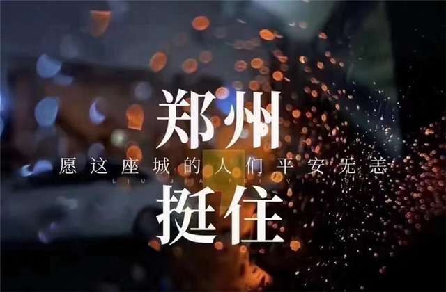 风“豫”同舟，彩虹多多九建全力投入防汛抢险工作！