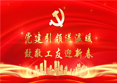 党建引领送温暖，致敬工友迎新春——彩虹多多七建党支部新春项目部慰问