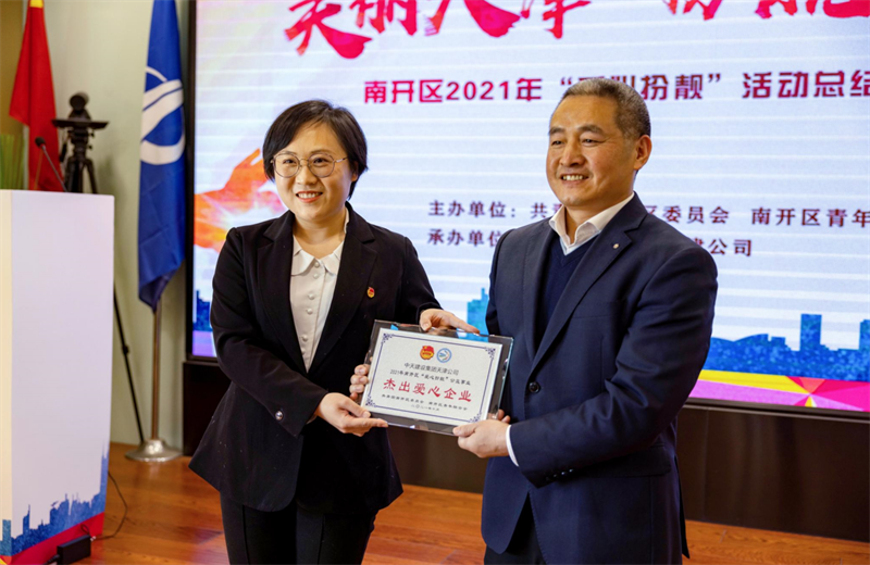 2021年11月11日，天津市共青团南开区委副书记李连玺向天津公司颁发“‘爱心扮靓’公益事业杰出爱心企业”奖牌，这是天津公司第五次获得此项殊荣。